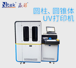 圓柱形UV打印機(jī)的優(yōu)勢(shì)